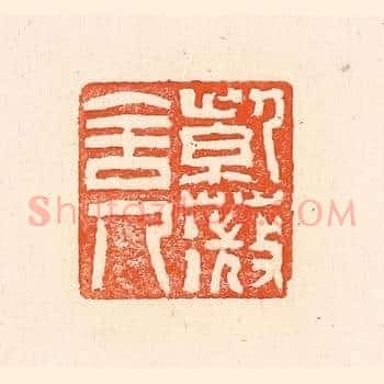 紫薇舍人