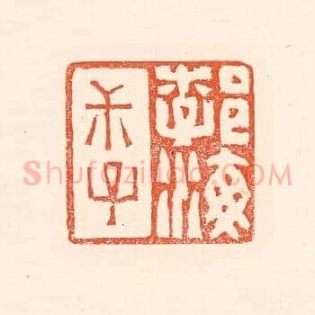勃海叔子