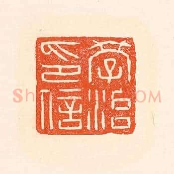 学治印信