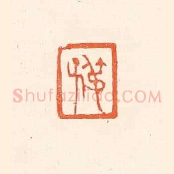 叔子