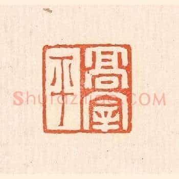高宰平