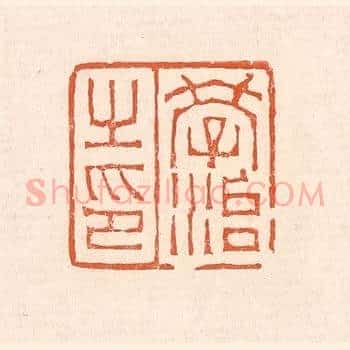学治之印