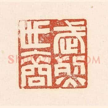 武烈世裔