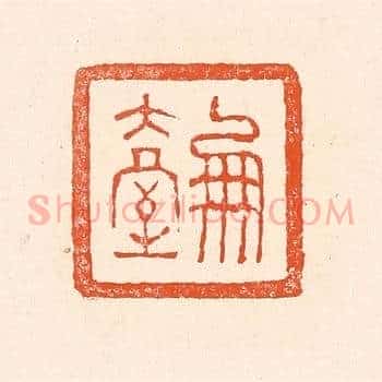 凤台