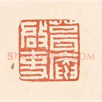葺庵启事