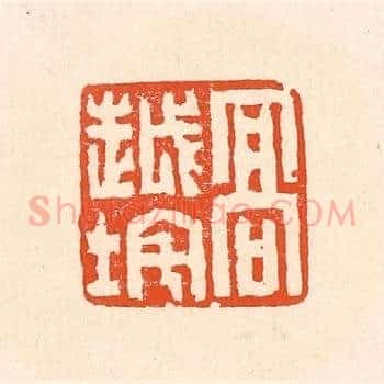 高越垞