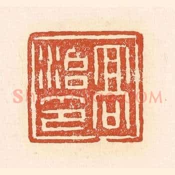 高治印