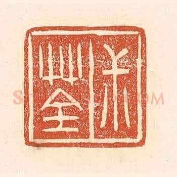 叔荃