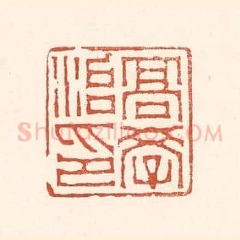 高学治印