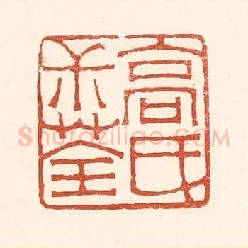 高氏叔荃