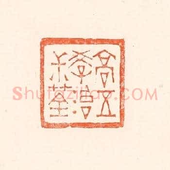 高五学治叔荃