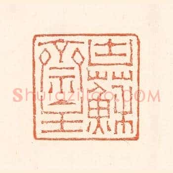 块苏亝主