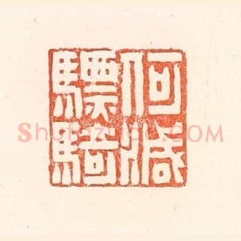 何灭骠骑