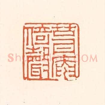 葺庵倚声