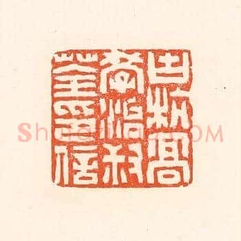 古杭高学治叔荃印信
