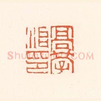 高学治印