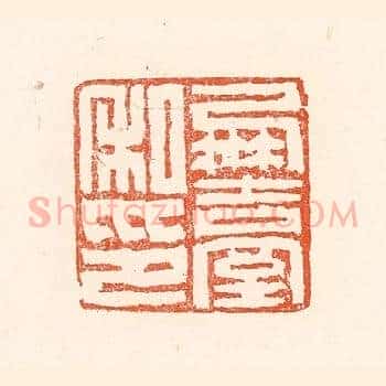 凤台私印