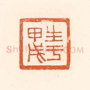 生于甲戌