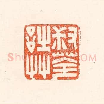 叔荃诗艸