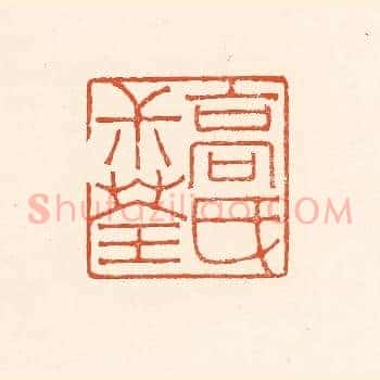 高民叔荃