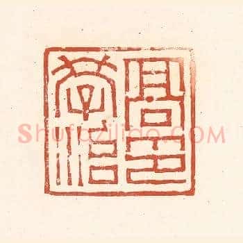 高学治印