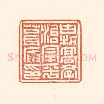 古杭高学治宰平葺庵印