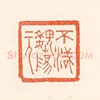 不灭魏阳元