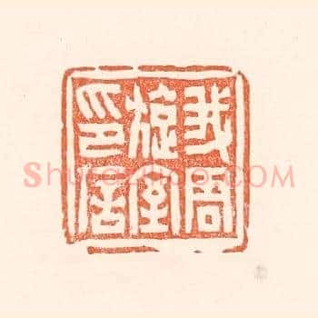 我周旋室印信
