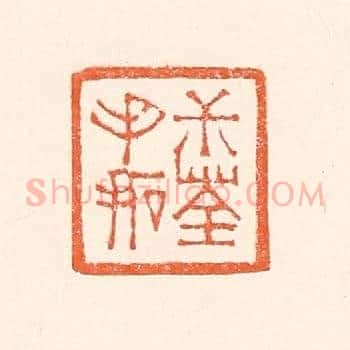 叔荃手拓
