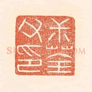 叔荃父印