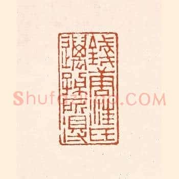 钱唐汪氏迈孙所得