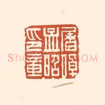屠倬孟昭印章