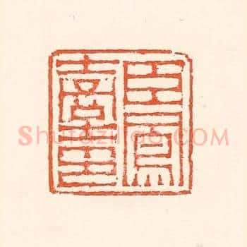 臣凤台印