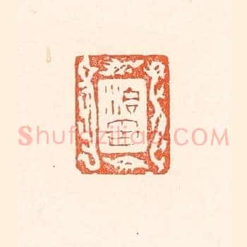 治印