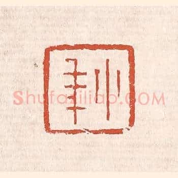 小年