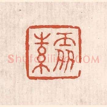 处素