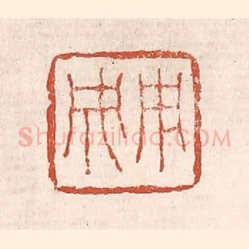 用成