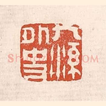 九溪外史