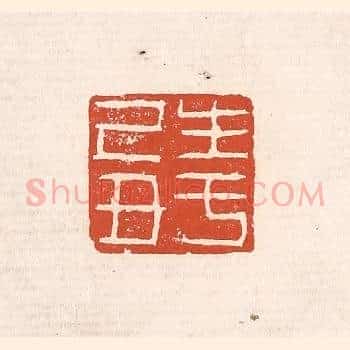 生于己丑