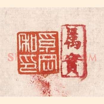 奚冈私印