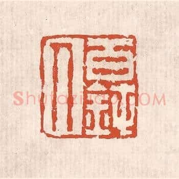 百钝人