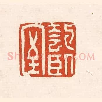 匏卧室