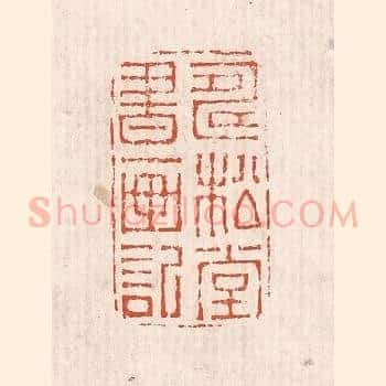 寿松堂书画记