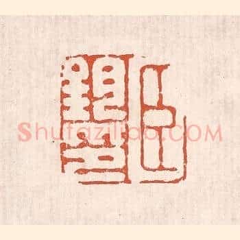 臣钧印