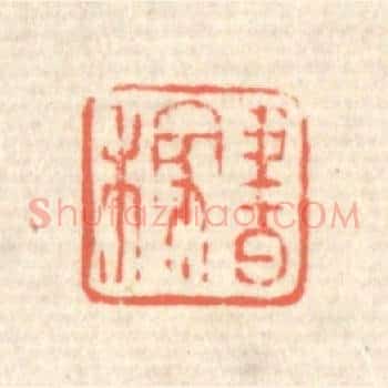 书稼