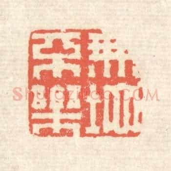 无地不乐