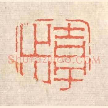吉羊止止