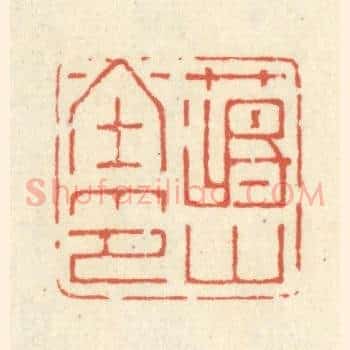 蒋山堂印
