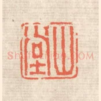 山堂
