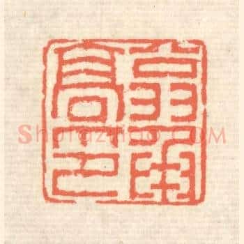 翁承高印